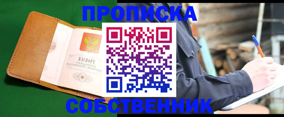 купить прописку в Звенигово